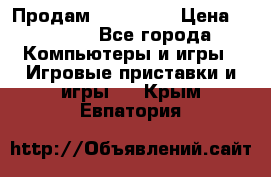 Продам Xbox 360  › Цена ­ 6 000 - Все города Компьютеры и игры » Игровые приставки и игры   . Крым,Евпатория